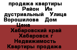 продажа квартиры › Район ­ Ин дустриальный › Улица ­ Ворошилова › Дом ­ 18 › Цена ­ 3 100 000 - Хабаровский край, Хабаровск г. Недвижимость » Квартиры продажа   